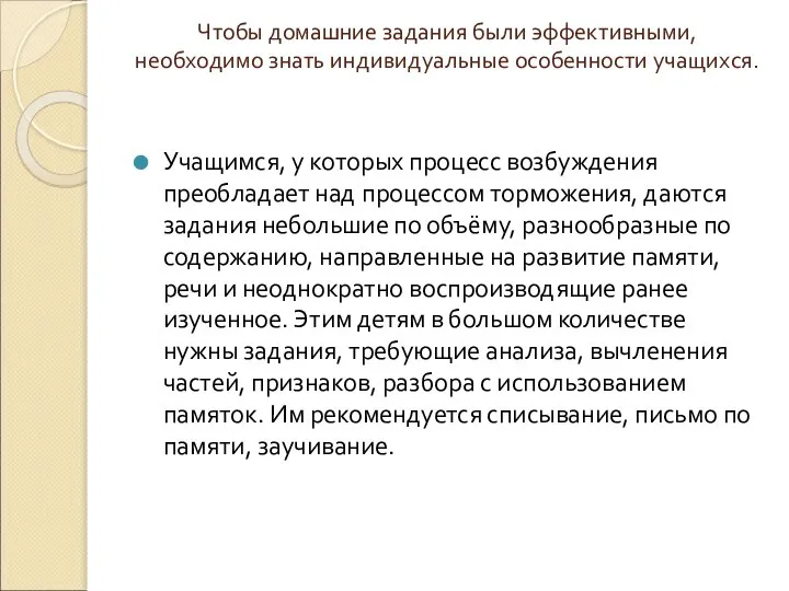 Чтобы домашние задания были эффективными, необходимо знать индивидуальные особенности учащихся. Учащимся,