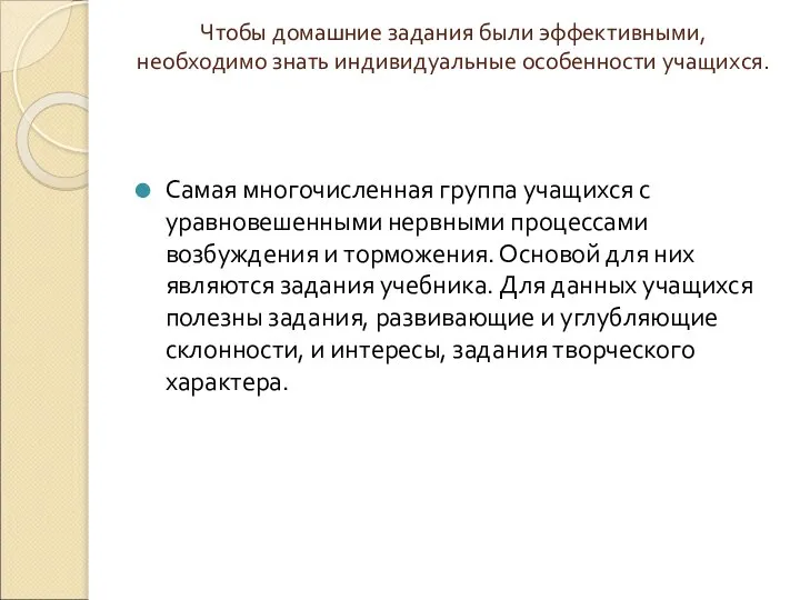 Чтобы домашние задания были эффективными, необходимо знать индивидуальные особенности учащихся. Самая