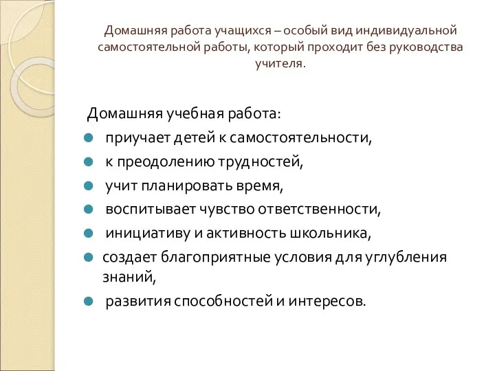 Домашняя работа учащихся – особый вид индивидуальной самостоятельной работы, который проходит