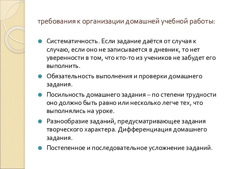 требования к организации домашней учебной работы: Систематичность. Если задание даётся от