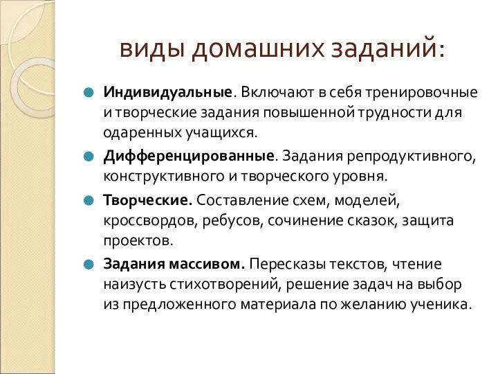 виды домашних заданий: Индивидуальные. Включают в себя тренировочные и творческие задания