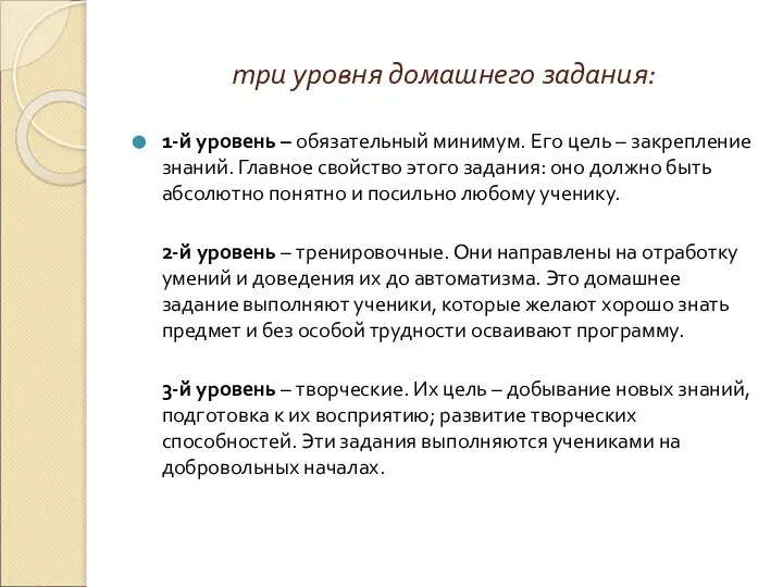 три уровня домашнего задания: 1-й уровень – обязательный минимум. Его цель