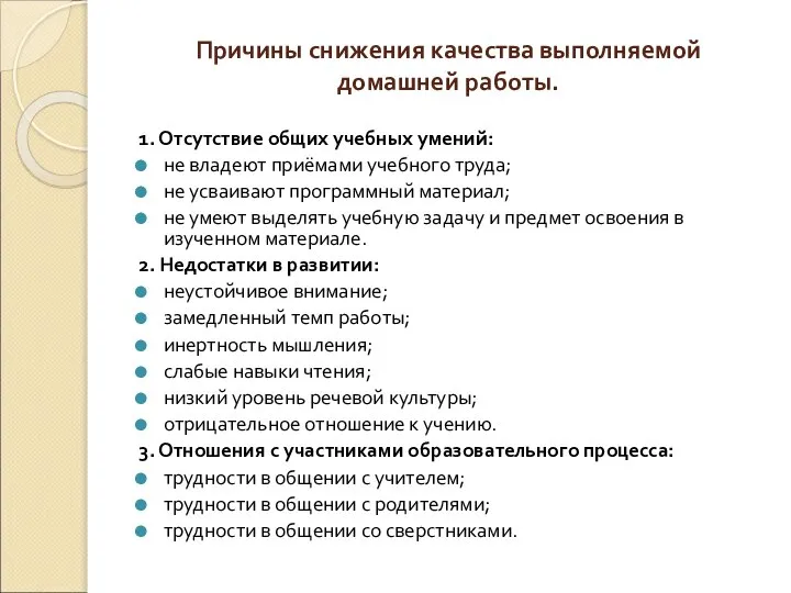 Причины снижения качества выполняемой домашней работы. 1. Отсутствие общих учебных умений: