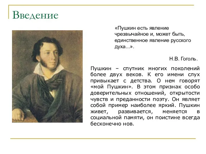 Введение «Пушкин есть явление чрезвычайное и, может быть, единственное явление русского