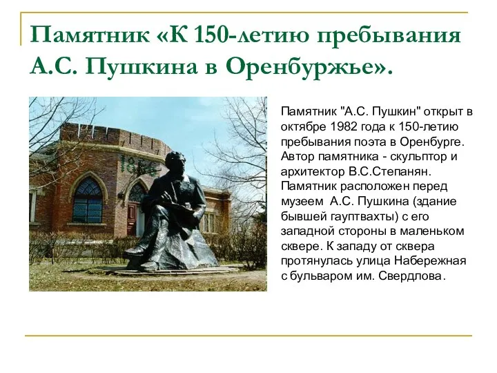 Памятник «К 150-летию пребывания А.С. Пушкина в Оренбуржье». Памятник "А.С. Пушкин"