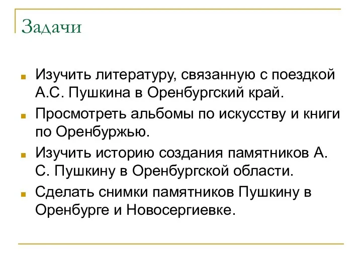 Задачи Изучить литературу, связанную с поездкой А.С. Пушкина в Оренбургский край.