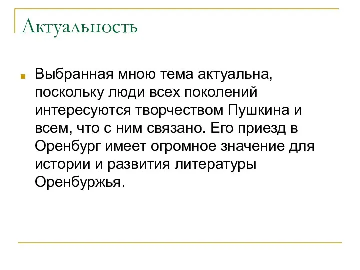 Актуальность Выбранная мною тема актуальна, поскольку люди всех поколений интересуются творчеством