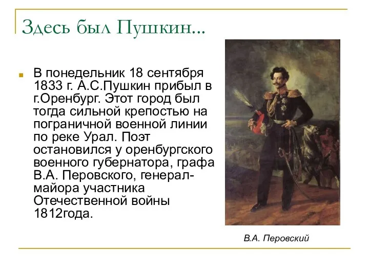 Здесь был Пушкин... В понедельник 18 сентября 1833 г. А.С.Пушкин прибыл