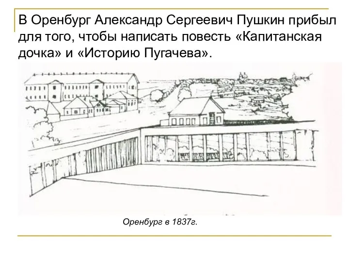 В Оренбург Александр Сергеевич Пушкин прибыл для того, чтобы написать повесть