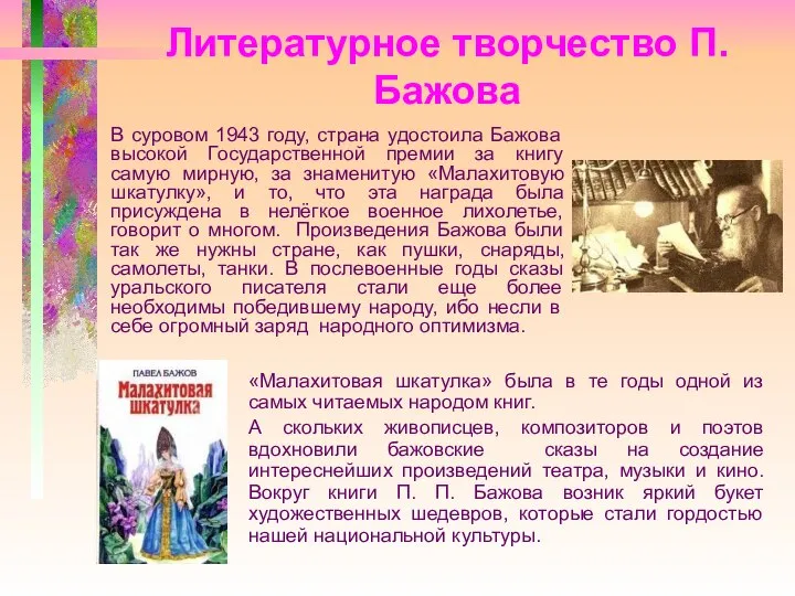 Литературное творчество П.Бажова В суровом 1943 году, страна удостоила Бажова высокой