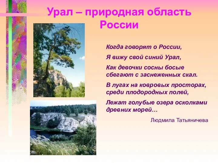 Урал – природная область России Когда говорят о России, Я вижу