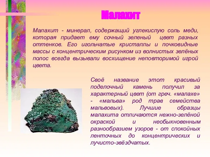 Малахит Своё название этот красивый поделочный камень получил за характерный цвет