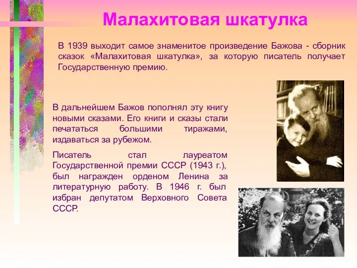Малахитовая шкатулка В 1939 выходит самое знаменитое произведение Бажова - сборник