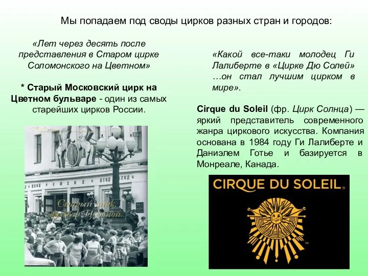 Мы попадаем под своды цирков разных стран и городов: «Лет через