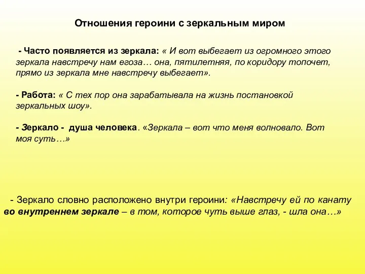 Отношения героини с зеркальным миром - Часто появляется из зеркала: «