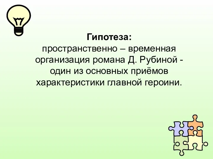 Гипотеза: пространственно – временная организация романа Д. Рубиной - один из основных приёмов характеристики главной героини.