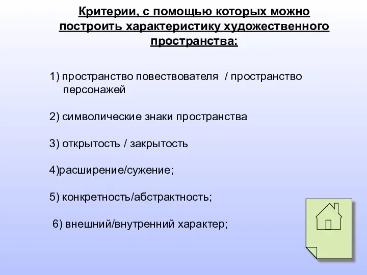 1) пространство повествователя / пространство персонажей 2) символические знаки пространства 3)