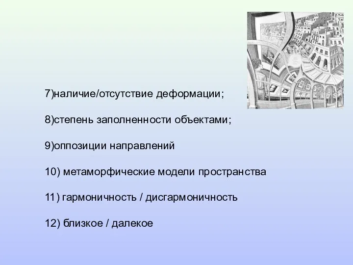 7)наличие/отсутствие деформации; 8)степень заполненности объектами; 9)оппозиции направлений 10) метаморфические модели пространства