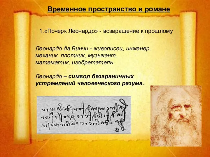 Временное пространство в романе «Почерк Леонардо» - возвращение к прошлому Леонардо