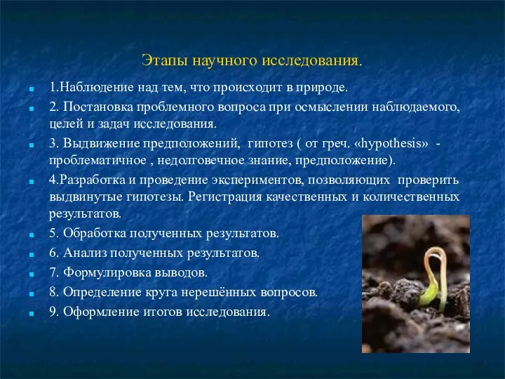 Этапы научного исследования. 1.Наблюдение над тем, что происходит в природе. 2.