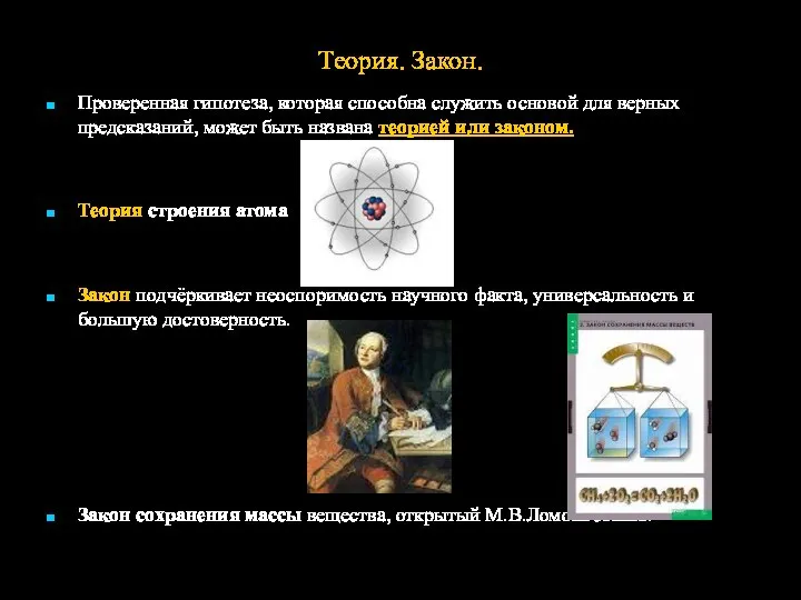 Теория. Закон. Проверенная гипотеза, которая способна служить основой для верных предсказаний,