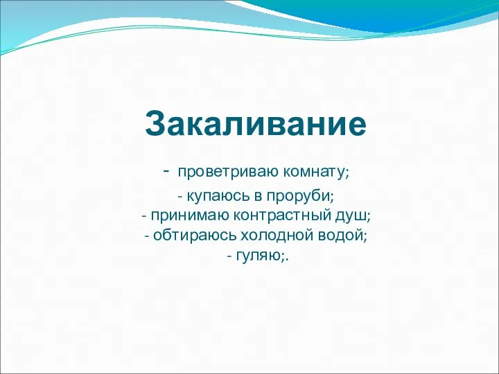 Закаливание - проветриваю комнату; - купаюсь в проруби; - принимаю контрастный