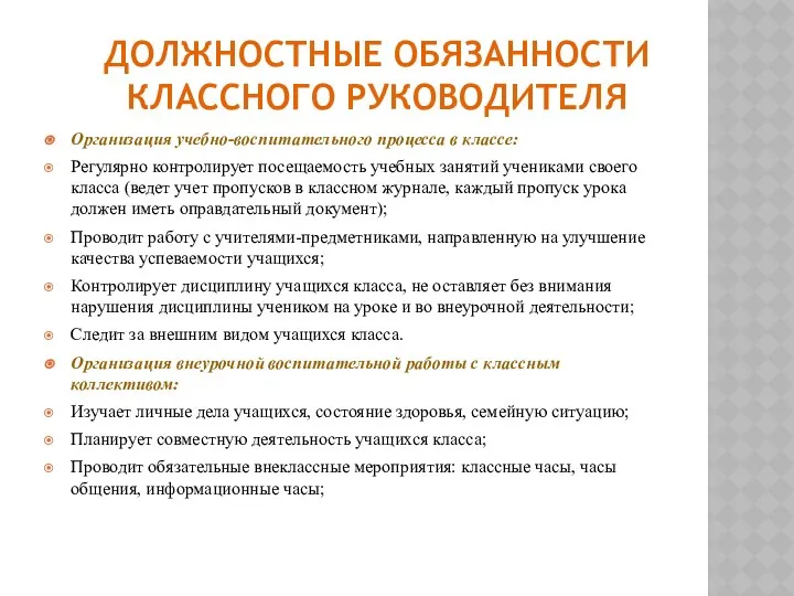 ДОЛЖНОСТНЫЕ ОБЯЗАННОСТИ КЛАССНОГО РУКОВОДИТЕЛЯ Организация учебно-воспитательного процесса в классе: Регулярно контролирует