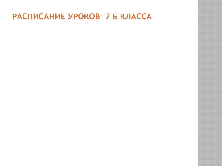 РАСПИСАНИЕ УРОКОВ 7 Б КЛАССА