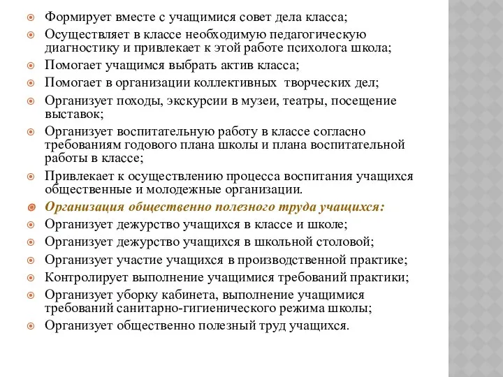 Формирует вместе с учащимися совет дела класса; Осуществляет в классе необходимую