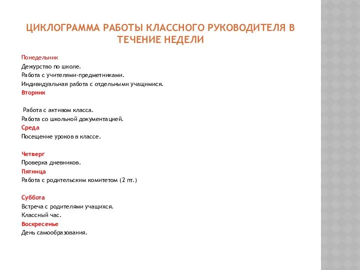 ЦИКЛОГРАММА РАБОТЫ КЛАССНОГО РУКОВОДИТЕЛЯ В ТЕЧЕНИЕ НЕДЕЛИ Понедельник Дежурство по школе.