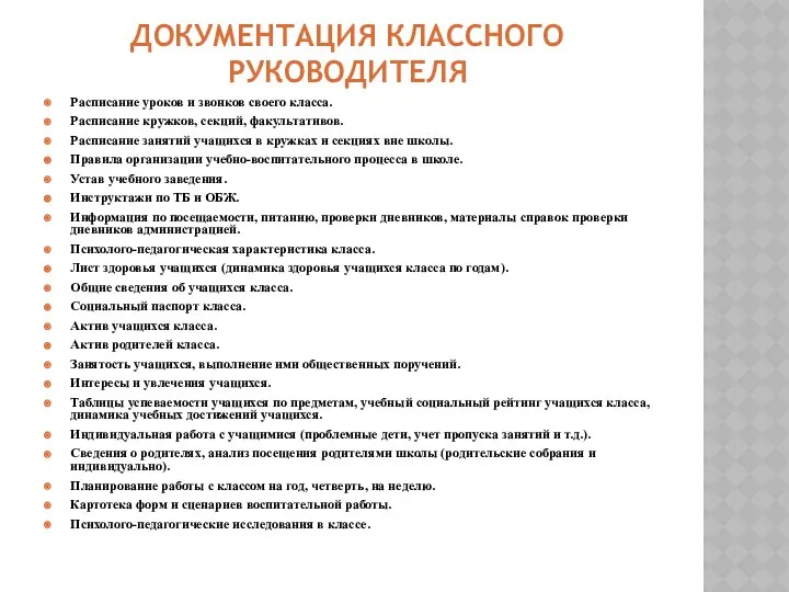 ДОКУМЕНТАЦИЯ КЛАССНОГО РУКОВОДИТЕЛЯ Расписание уроков и звонков своего класса. Расписание кружков,