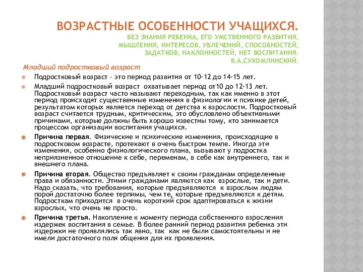 ВОЗРАСТНЫЕ ОСОБЕННОСТИ УЧАЩИХСЯ. БЕЗ ЗНАНИЯ РЕБЕНКА, ЕГО УМСТВЕННОГО РАЗВИТИЯ, МЫШЛЕНИЯ, ИНТЕРЕСОВ,