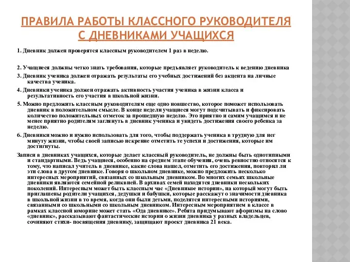 ПРАВИЛА РАБОТЫ КЛАССНОГО РУКОВОДИТЕЛЯ С ДНЕВНИКАМИ УЧАЩИХСЯ 1. Дневник должен проверятся