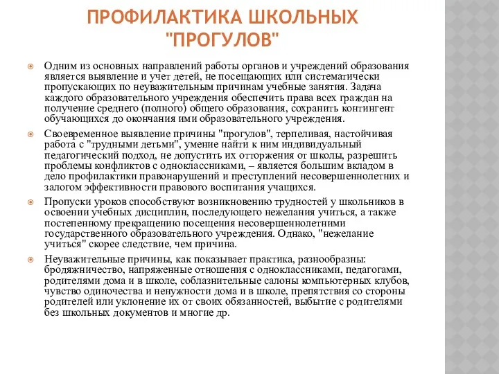 ПРОФИЛАКТИКА ШКОЛЬНЫХ "ПРОГУЛОВ" Одним из основных направлений работы органов и учреждений