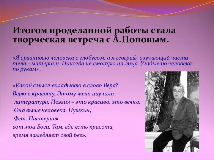 Итогом проделанной работы стала творческая встреча с А.Поповым. «Я сравниваю человека