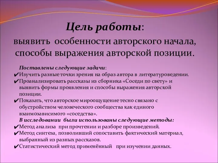 Цель работы: выявить особенности авторского начала, способы выражения авторской позиции. Поставлены