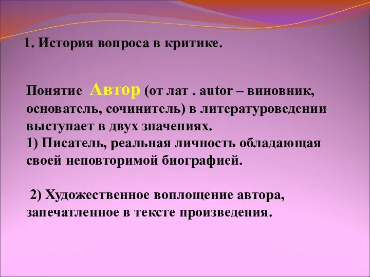 Понятие Автор (от лат . autor – виновник, основатель, сочинитель) в