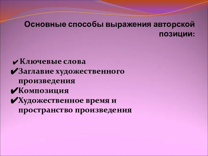 Основные способы выражения авторской позиции: Ключевые слова Заглавие художественного произведения Композиция Художественное время и пространство произведения