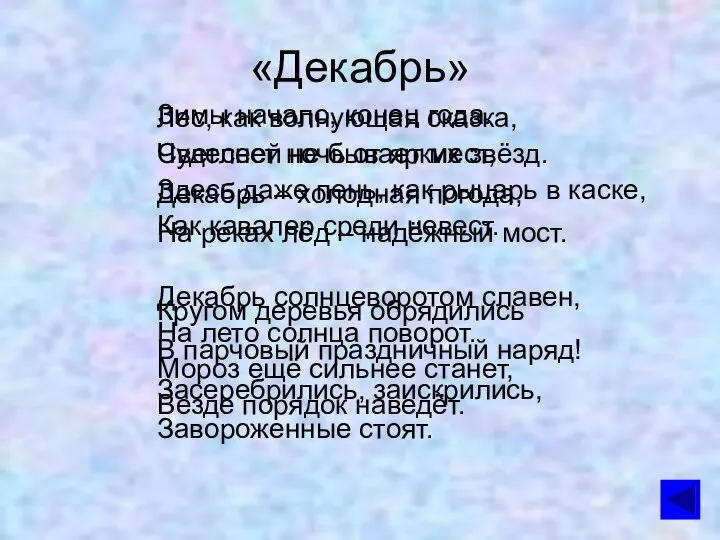 «Декабрь» Зимы начало, конец года. Светлеет ночь от ярких звёзд. Декабрь