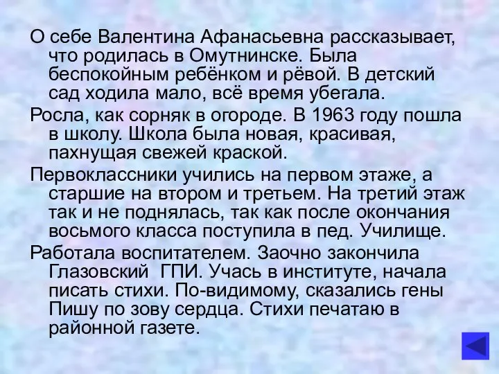 О себе Валентина Афанасьевна рассказывает, что родилась в Омутнинске. Была беспокойным