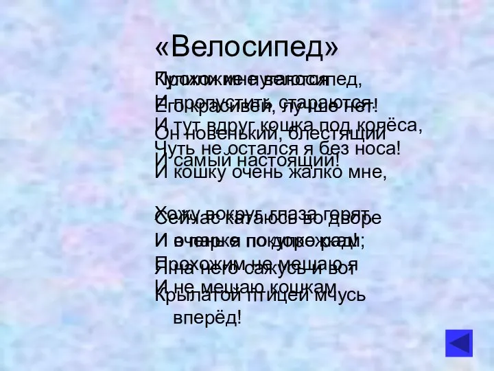 «Велосипед» Купили мне велосипед, Его красивей, лучше нет! Он новенький, блестящий