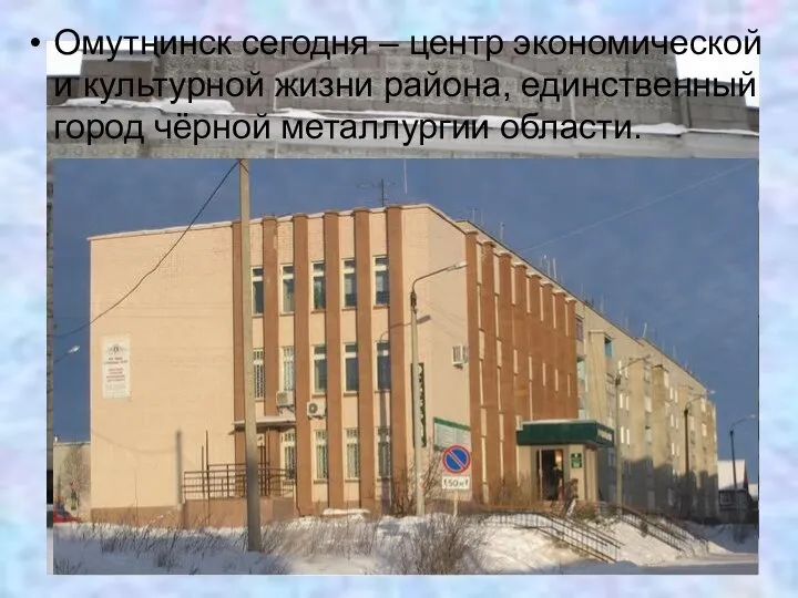 Омутнинск сегодня – центр экономической и культурной жизни района, единственный город чёрной металлургии области.