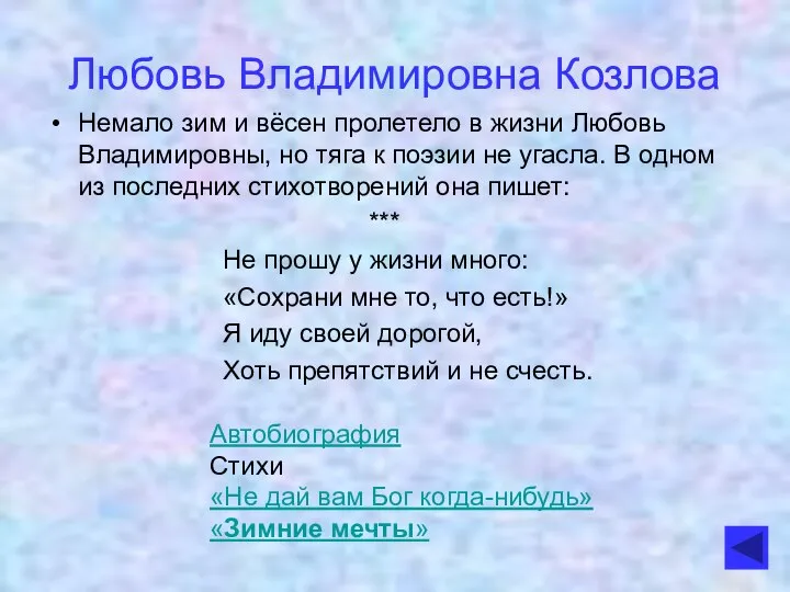 Немало зим и вёсен пролетело в жизни Любовь Владимировны, но тяга