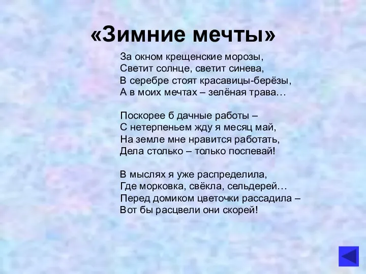 «Зимние мечты» За окном крещенские морозы, Светит солнце, светит синева, В