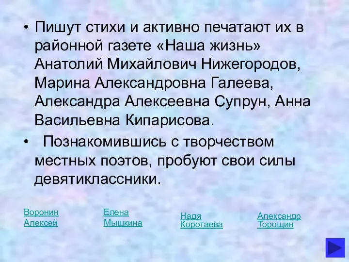 Пишут стихи и активно печатают их в районной газете «Наша жизнь»