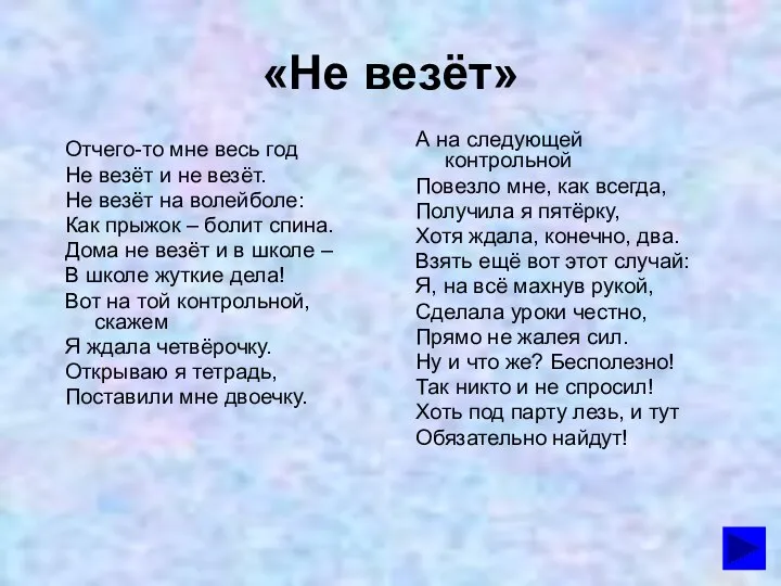 «Не везёт» Отчего-то мне весь год Не везёт и не везёт.