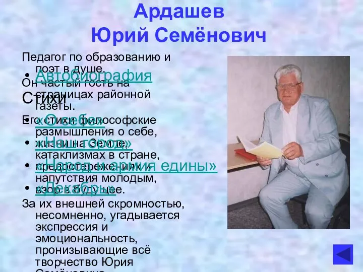 Ардашев Юрий Семёнович Педагог по образованию и поэт в душе. Он