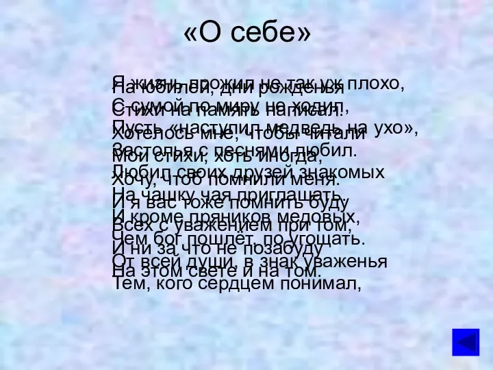 «О себе» Я жизнь прожил не так уж плохо, С сумой