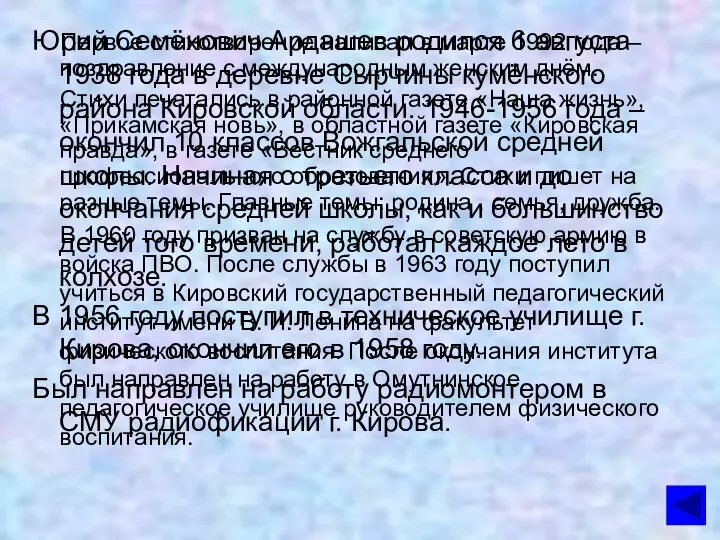 Первое стихотворение написал в марте 1992 года – поздравление с международным