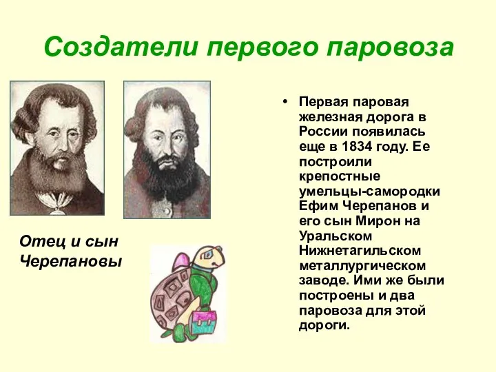 Создатели первого паровоза Первая паровая железная дорога в России появилась еще